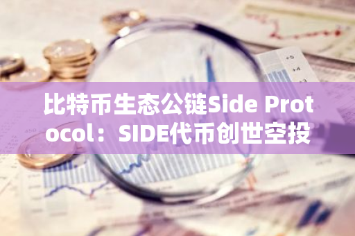 比特币生态公链Side Protocol：SIDE代币创世空投将于11月26日开启注册，先到先得