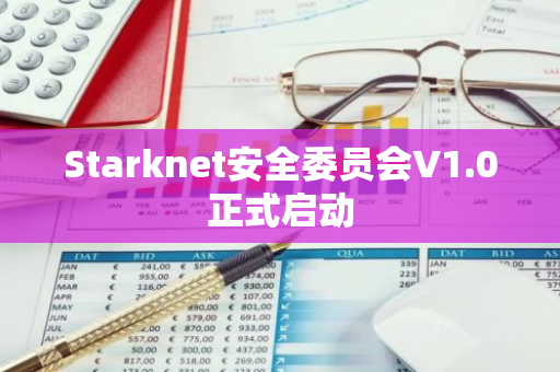 Starknet安全委员会V1.0正式启动