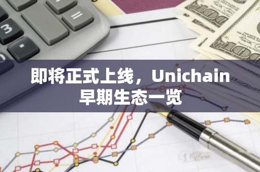 即将正式上线，Unichain早期生态一览