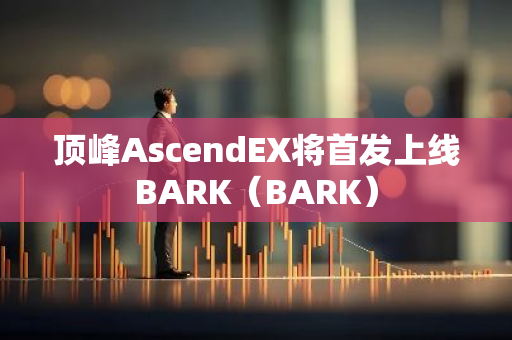 顶峰AscendEX将首发上线BARK（BARK）