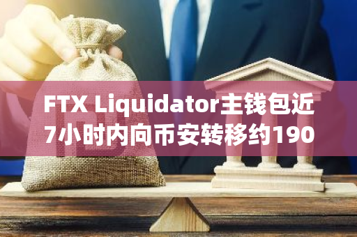 FTX Liquidator主钱包近7小时内向币安转移约190万枚RAY，价值1070万美元