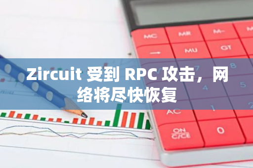 Zircuit 受到 RPC 攻击，网络将尽快恢复