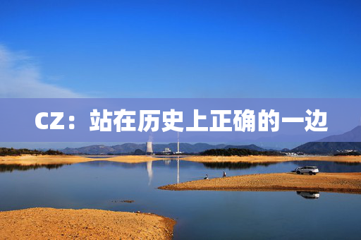 CZ：站在历史上正确的一边