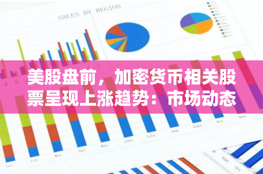 美股盘前，加密货币相关股票呈现上涨趋势：市场动态与投资展望