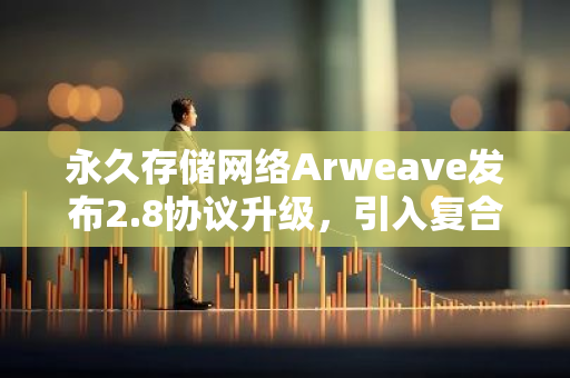 永久存储网络Arweave发布2.8协议升级，引入复合打包格式