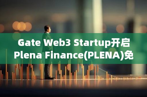 Gate Web3 Startup开启Plena Finance(PLENA)免费空投认购，总额度 294,118 枚