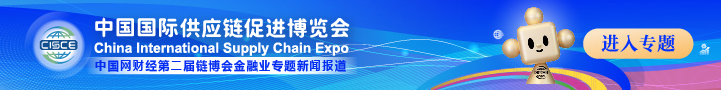中国贸促会会长任鸿斌：第二届链博会具有三个鲜明特点
