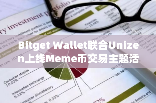 Bitget Wallet联合Unizen上线Meme币交易主题活动，总奖池40万美元