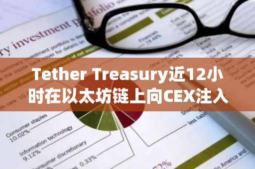 Tether Treasury近12小时在以太坊链上向CEX注入18.45亿枚USDT