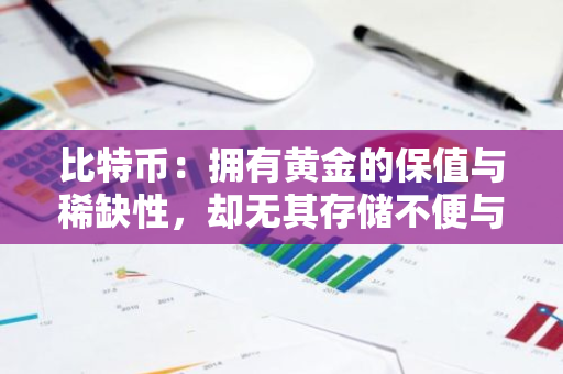 比特币：拥有黄金的保值与稀缺性，却无其存储不便与易损性的全新数字资产