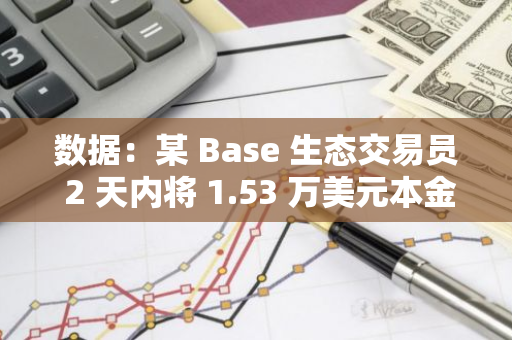 数据：某 Base 生态交易员 2 天内将 1.53 万美元本金做大至 129 万美元