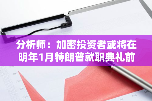 分析师：加密投资者或将在明年1月特朗普就职典礼前出现“抢跑”行为