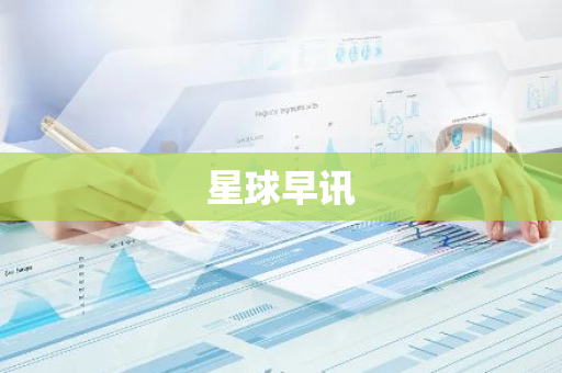 星球早讯
