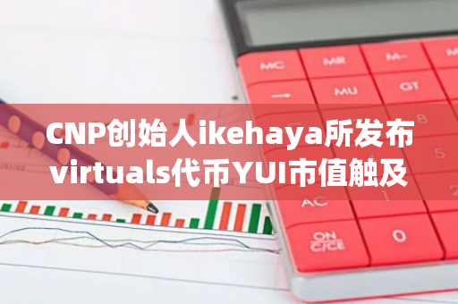 CNP创始人ikehaya所发布virtuals代币YUI市值触及400万美元