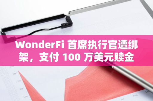 WonderFi 首席执行官遭绑架，支付 100 万美元赎金后获释