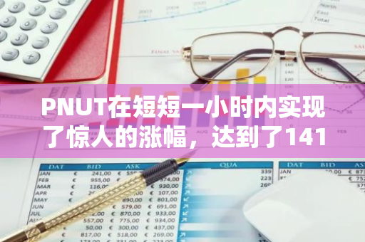 PNUT在短短一小时内实现了惊人的涨幅，达到了141.15%，这一表现令人瞩目。
