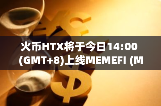 火币HTX将于今日14:00 (GMT 8)上线MEMEFI (MemeFi)