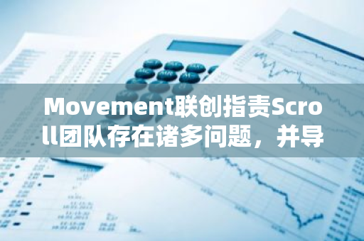 Movement联创指责Scroll团队存在诸多问题，并导致EVM L2生态口碑受损
