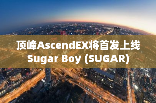顶峰AscendEX将首发上线Sugar Boy (SUGAR)