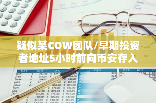疑似某COW团队/早期投资者地址5小时前向币安存入407.1万枚COW
