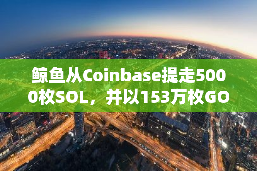 鲸鱼从Coinbase提走5000枚SOL，并以153万枚GOAT进行投资：一次引人注目的加密货币交易