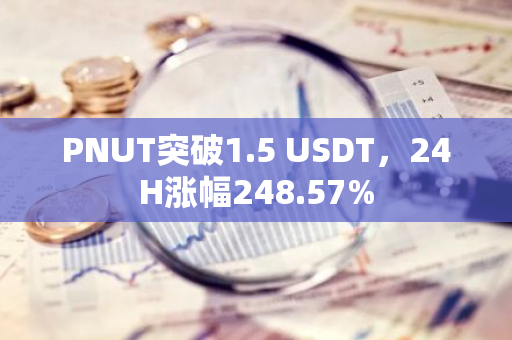 PNUT突破1.5 USDT，24H涨幅248.57%