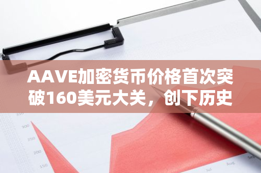 AAVE加密货币价格首次突破160美元大关，创下历史新高