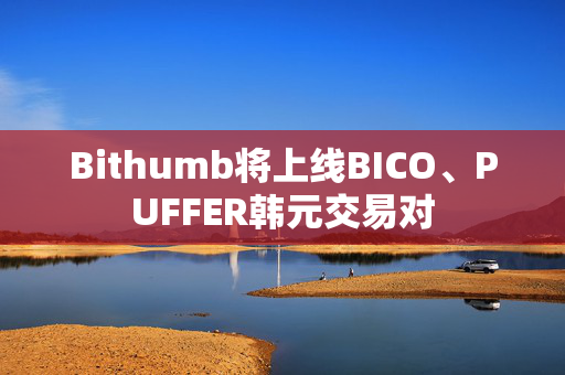 Bithumb将上线BICO、PUFFER韩元交易对