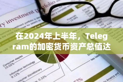 在2024年上半年，Telegram的加密货币资产总值达到了惊人的13亿美元，实现了显著增长。