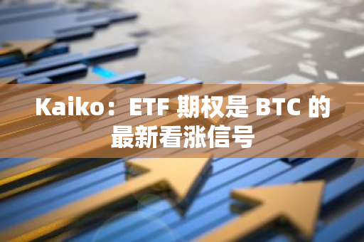 Kaiko：ETF 期权是 BTC 的最新看涨信号