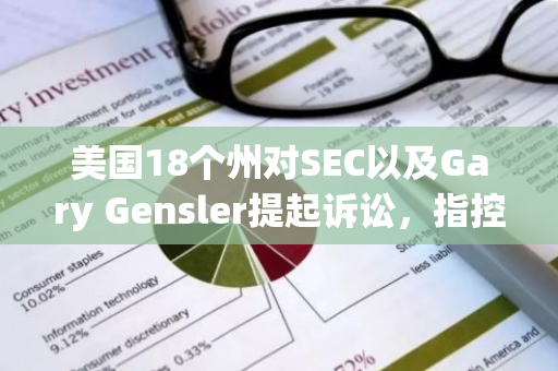 美国18个州对SEC以及Gary Gensler提起诉讼，指控其对加密领域“越权”监管