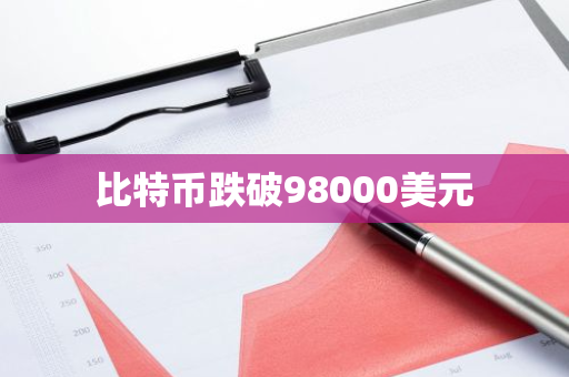 比特币跌破98000美元