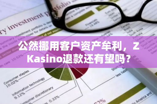 公然挪用客户资产牟利，ZKasino退款还有望吗？