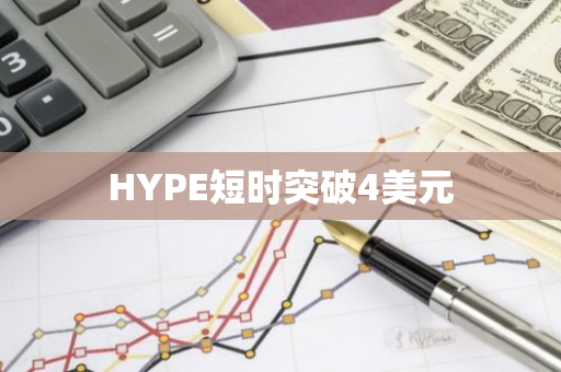 HYPE短时突破4美元
