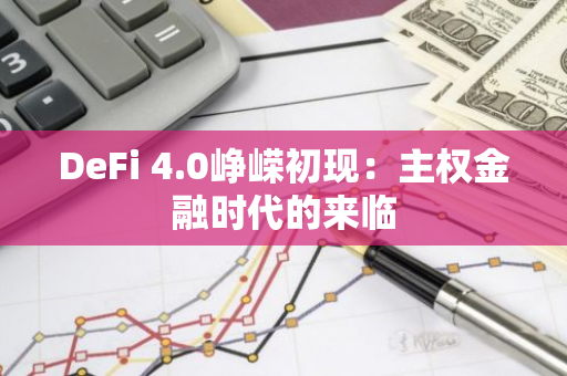 DeFi 4.0峥嵘初现：主权金融时代的来临