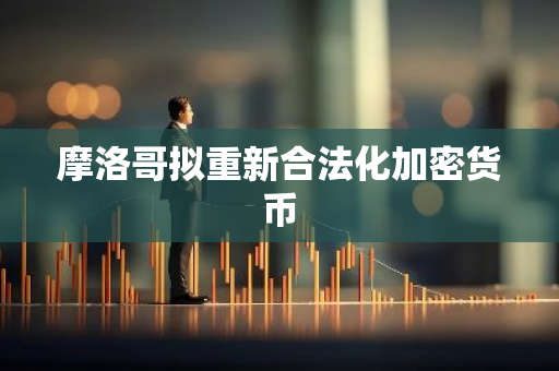 摩洛哥拟重新合法化加密货币