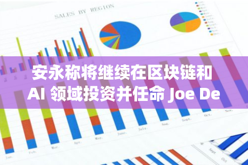 安永称将继续在区块链和 AI 领域投资并任命 Joe Depa 为全球首席创新官