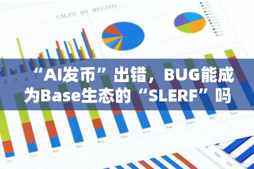 “AI发币”出错，BUG能成为Base生态的“SLERF”吗？
