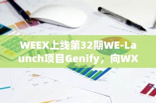 WEEX上线第32期WE-Launch项目Genify，向WXT持有者空投800万枚ART代币