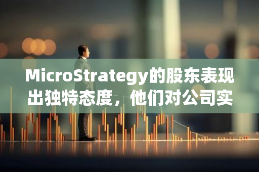 MicroStrategy的股东表现出独特态度，他们对公司实施的比特币策略似乎不抵触股权被稀释。