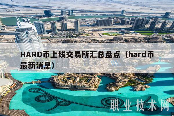 HARD币上线交易所汇总盘点（hard币最新消息