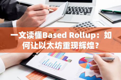 一文读懂Based Rollup：如何让以太坊重现辉煌？