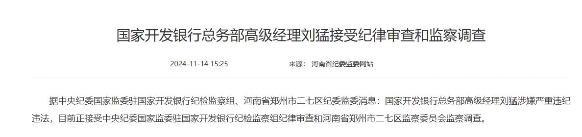 国家开发银行总务部高级经理刘猛被查