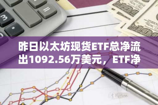 昨日以太坊现货ETF总净流出1092.56万美元，ETF净资产比率达2.29%