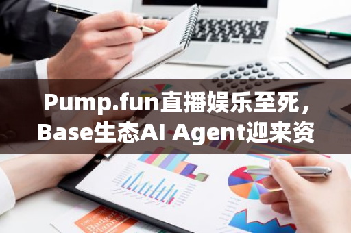 Pump.fun直播娱乐至死，Base生态AI Agent迎来资产发行热潮｜meme今天炒什么