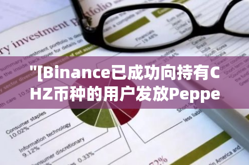 "[Binance已成功向持有CHZ币种的用户发放Pepper（1000PEPPER）空投奖励]"