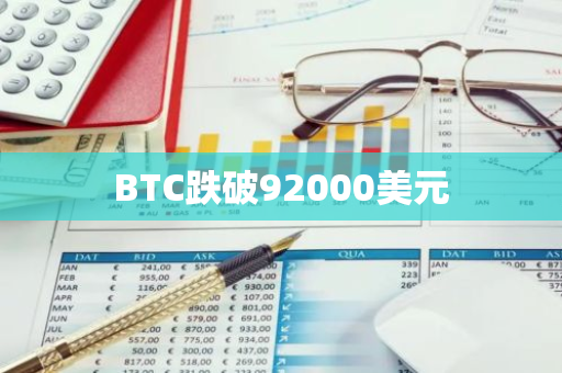 BTC跌破92000美元