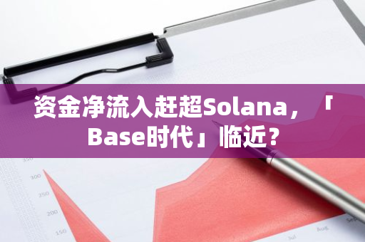 资金净流入赶超Solana，「Base时代」临近？