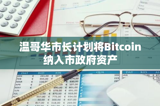温哥华市长计划将Bitcoin纳入市政府资产