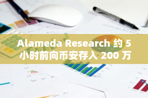 Alameda Research 约 5 小时前向币安存入 200 万枚 MATIC（POL），价值 92.7 万美元
